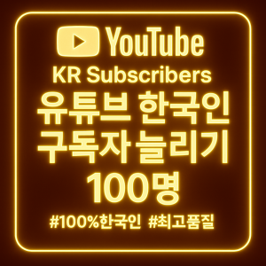 유튜브 구독자 늘리기 100명