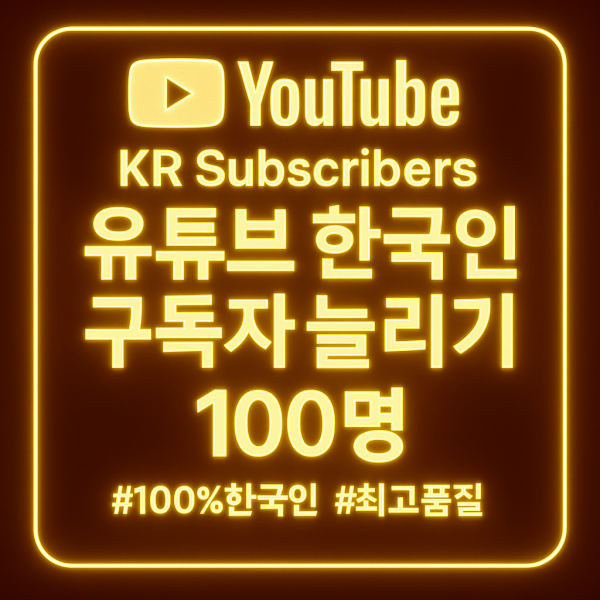 유튜브 구독자 늘리기 100명