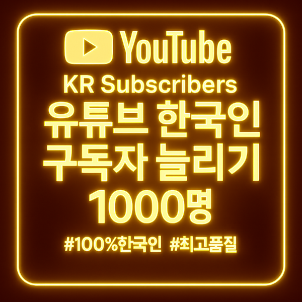 유튜브 구독자 늘리기 1000명