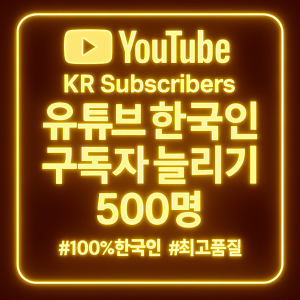 유튜브 구독자 늘리기 500명