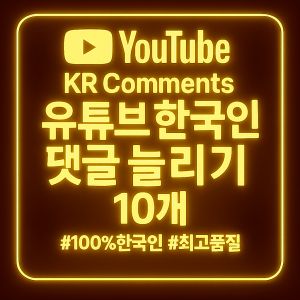 유튜브 댓글 늘리기 10개