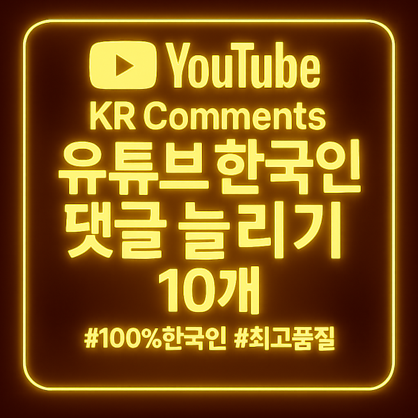 유튜브 댓글 늘리기 10개