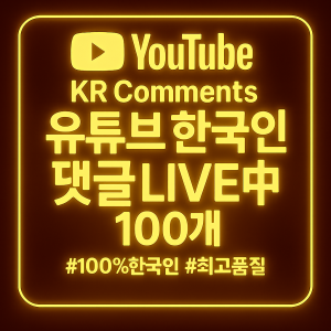 유튜브 댓글 라이브