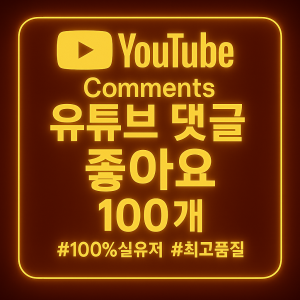 유튜브 댓글 좋아요 100개