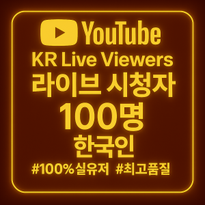 라이브 시청자 늘리기 100명