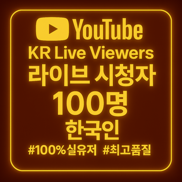 라이브 시청자 늘리기 100명