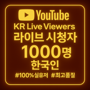 라이브 시청자 늘리기 1000명