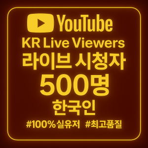 라이브 시청자 늘리기 500명