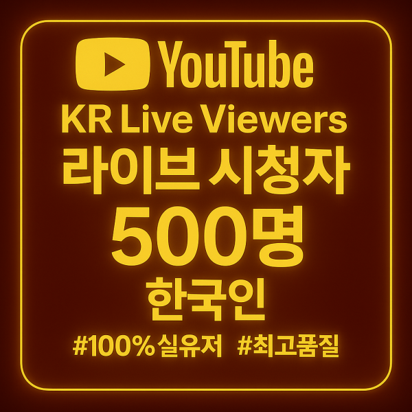 라이브 시청자 늘리기 500명