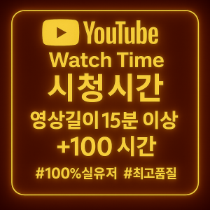 유튜브 시청 100 시간 늘리기(영상 길이 15분 이상)