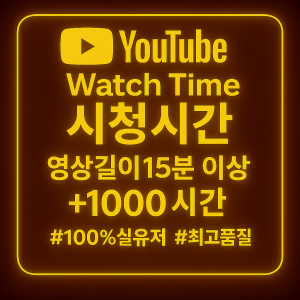 유튜브 시청 1000 시간 늘리기(영상 길이 15분 이상)