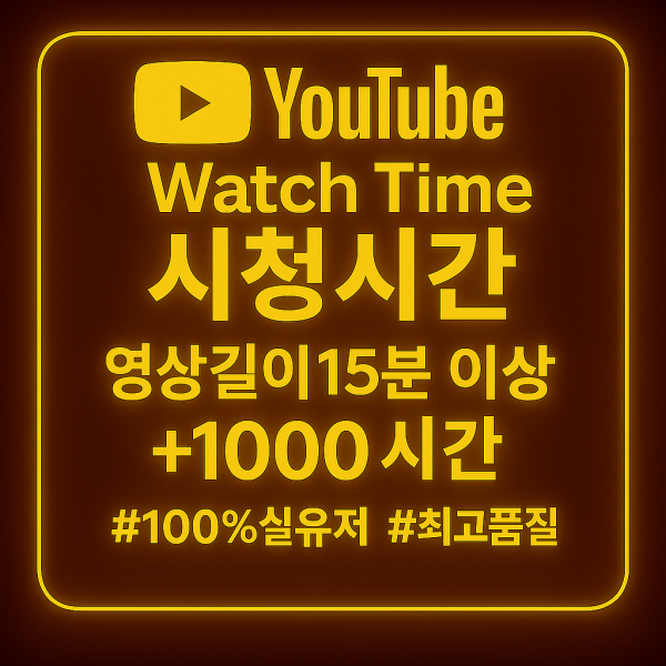 유튜브 시청 1000 시간 늘리기(영상 길이 15분 이상)