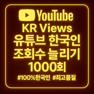 유튜브 조회수 늘리기 1000회