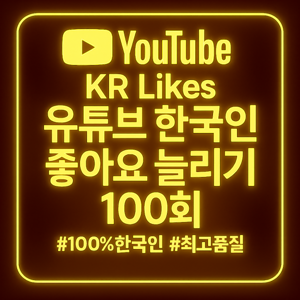 유튜브 좋아요 늘리기 100개