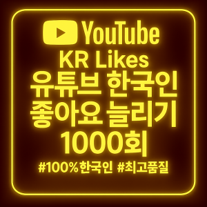 유튜브 좋아요 늘리기 1000개