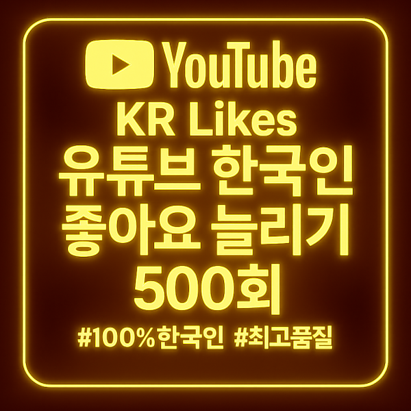 유튜브 좋아요 늘리기 500개