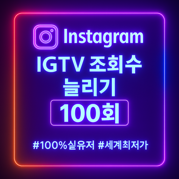 인스타 IGTV 조회수 100회