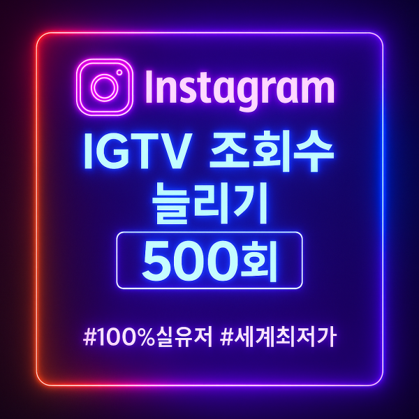 인스타 IGTV 조회수 500회