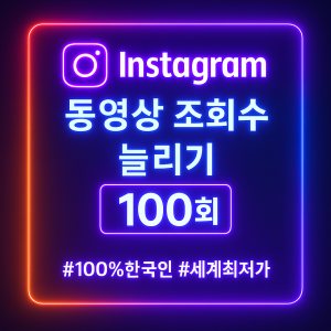 인스타 동영상 조회수 100회