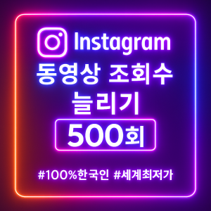 인스타 동영상 조회수 500회