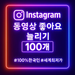 인스타 동영상 좋아요 100회