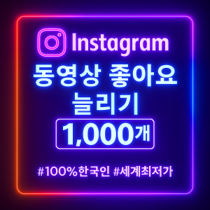 인스타 동영상 좋아요 1000회