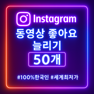 인스타 동영상 좋아요 50회