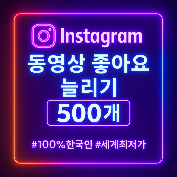 인스타 동영상 좋아요 500회
