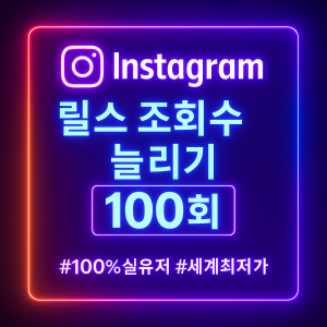 인스타 릴스 조회수 100회