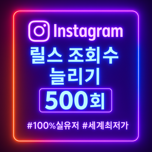 인스타 릴스 조회수 500회