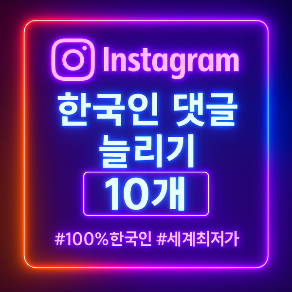 인스타 한국인 댓글 10개