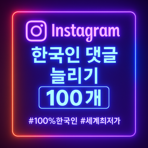 인스타 한국인 댓글 100개