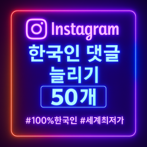 인스타 한국인 댓글 50개
