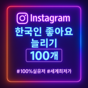 인스타 한국인 좋아요 100개