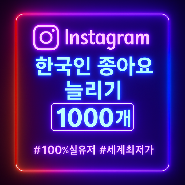 인스타 한국인 좋아요 1000개