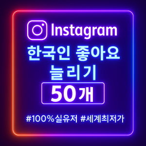 인스타 한국인 좋아요 50개