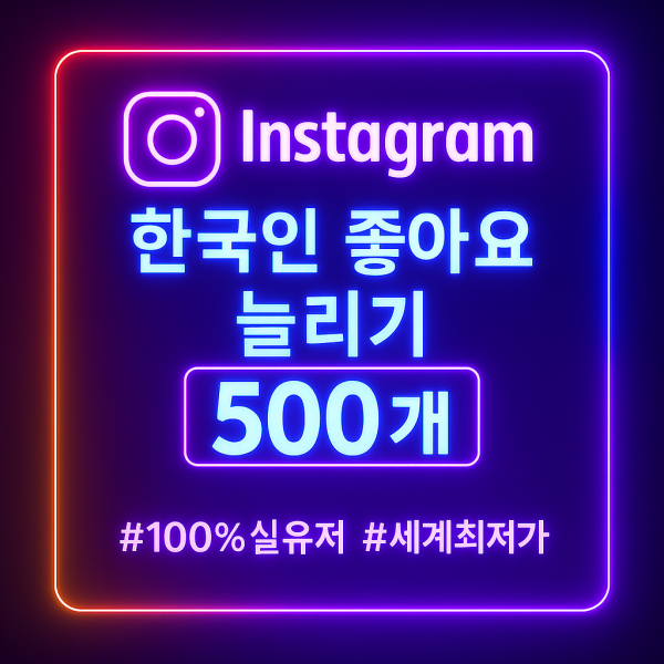 인스타 한국인 좋아요 500개