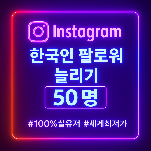 인스타 팔로워 늘리기 50명