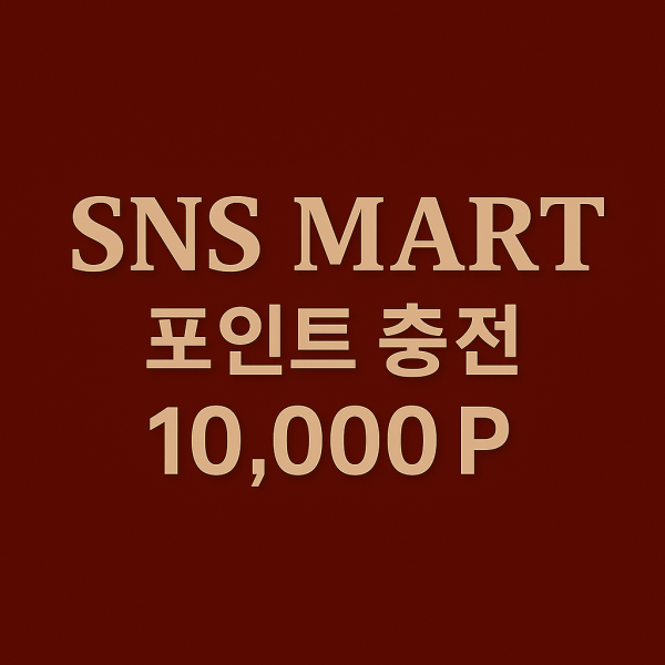 포인트 충전 10,000P