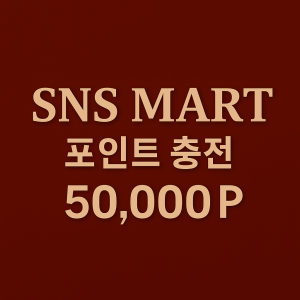 포인트 충전 50,000P