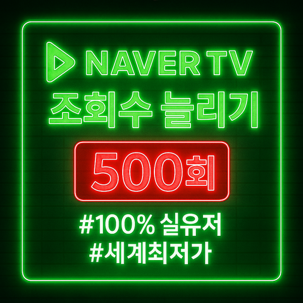 네이버TV 조회수 늘리기 500회