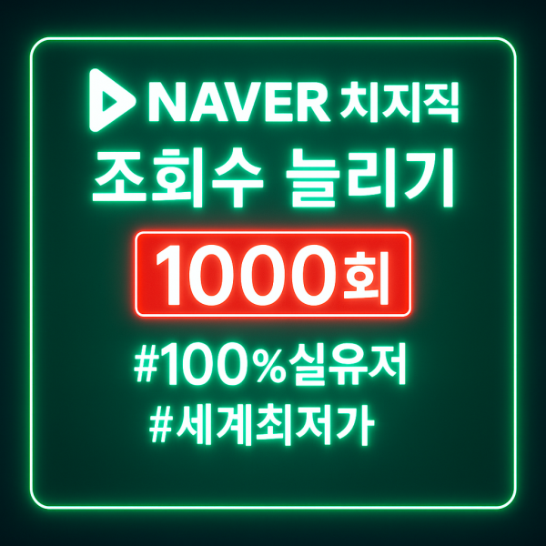 네이버 치지직 조회수 늘리기 1000회