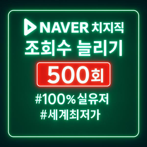 네이버 치지직 조회수 늘리기 500회