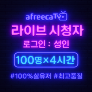 아프리카TV 라이브 시청자(성인) 100명