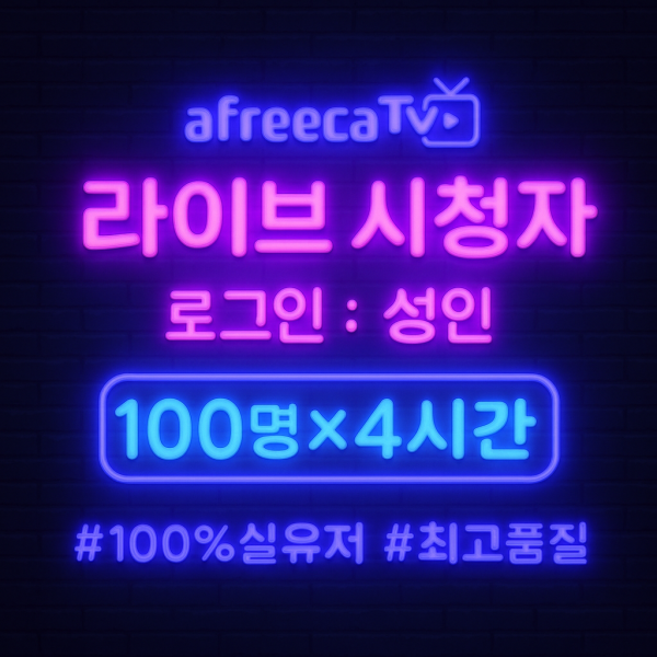 아프리카TV 라이브 시청자(성인) 100명