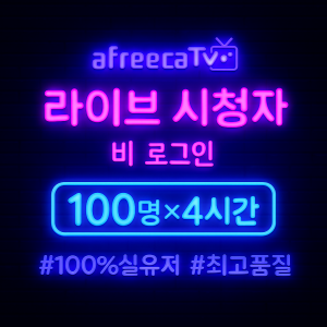 아프리카TV 라이브 시청자(일반) 100명