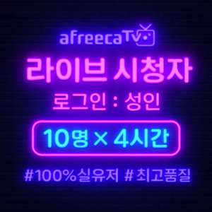 아프리카TV 라이브 시청자(성인) 10명