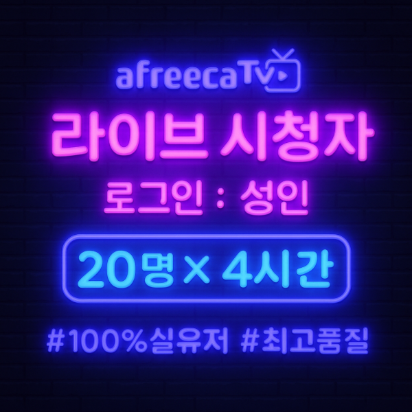 아프리카TV 라이브 시청자(성인) 20명