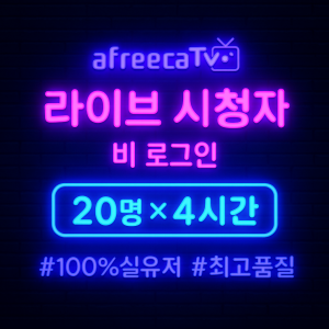 아프리카TV 라이브 시청자(일반) 20명
