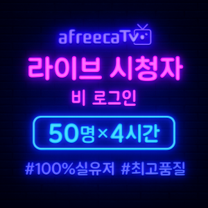 아프리카TV 라이브 시청자(일반) 50명